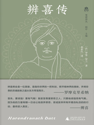 cover image of 纯粹向度 梵澄译丛 辨喜传